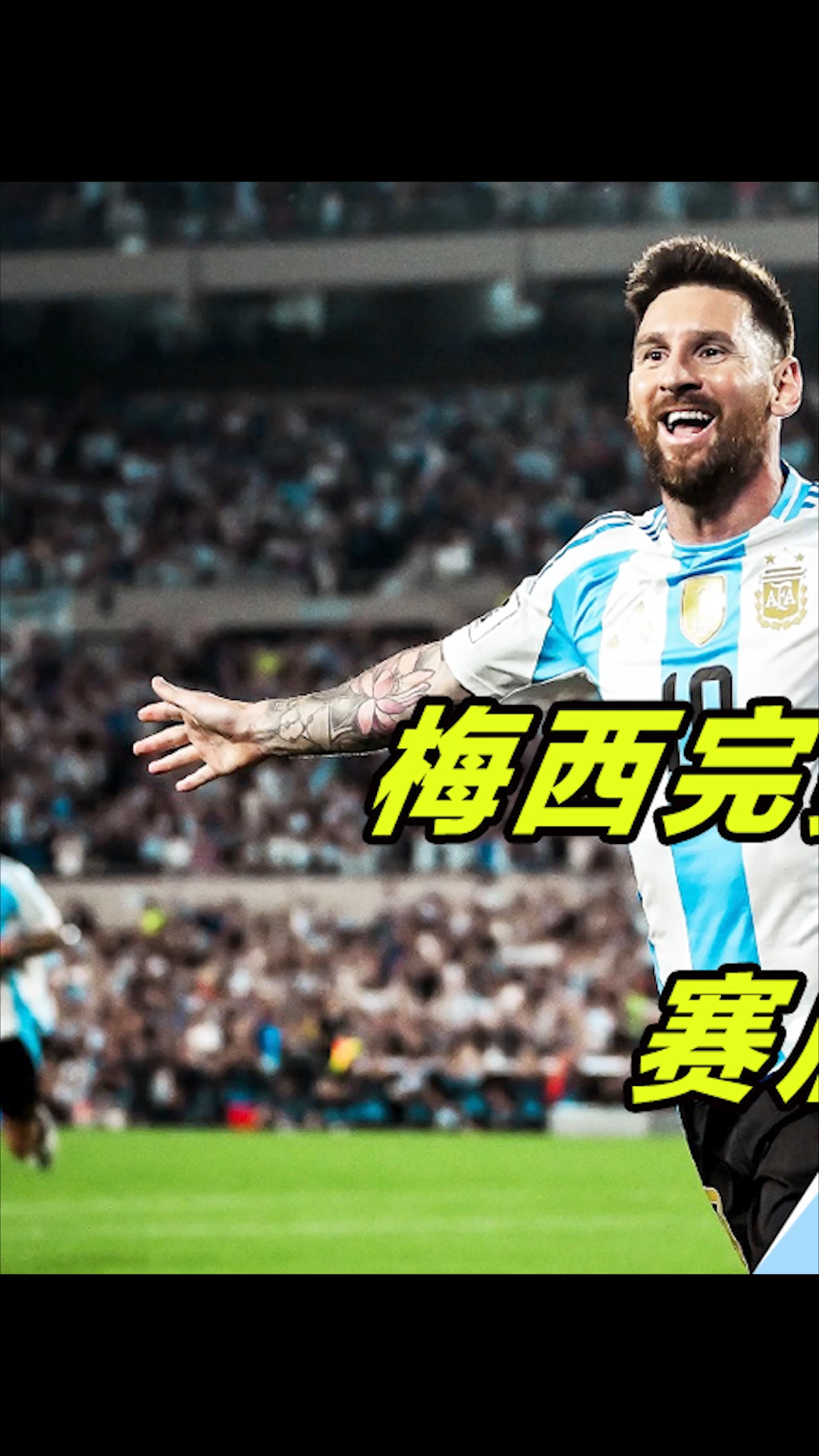 九游下载中心梅西官方宣布重返赛场新规，公牛引发争议！赛场气氛高涨的简单介绍